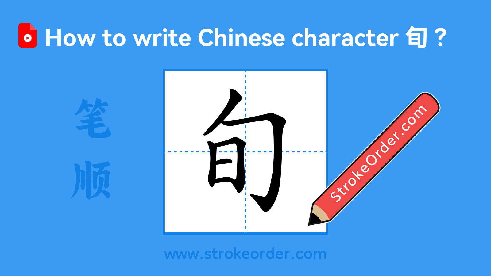 Click to play stroke order video for 旬 Stroke order video of "旬"