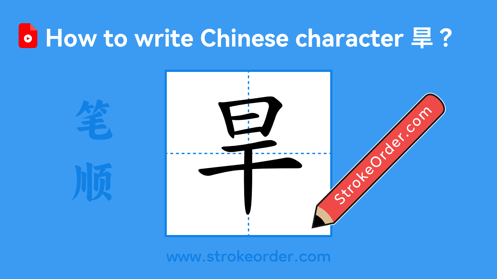 Click to play stroke order video for 旱 Stroke order video of "旱"