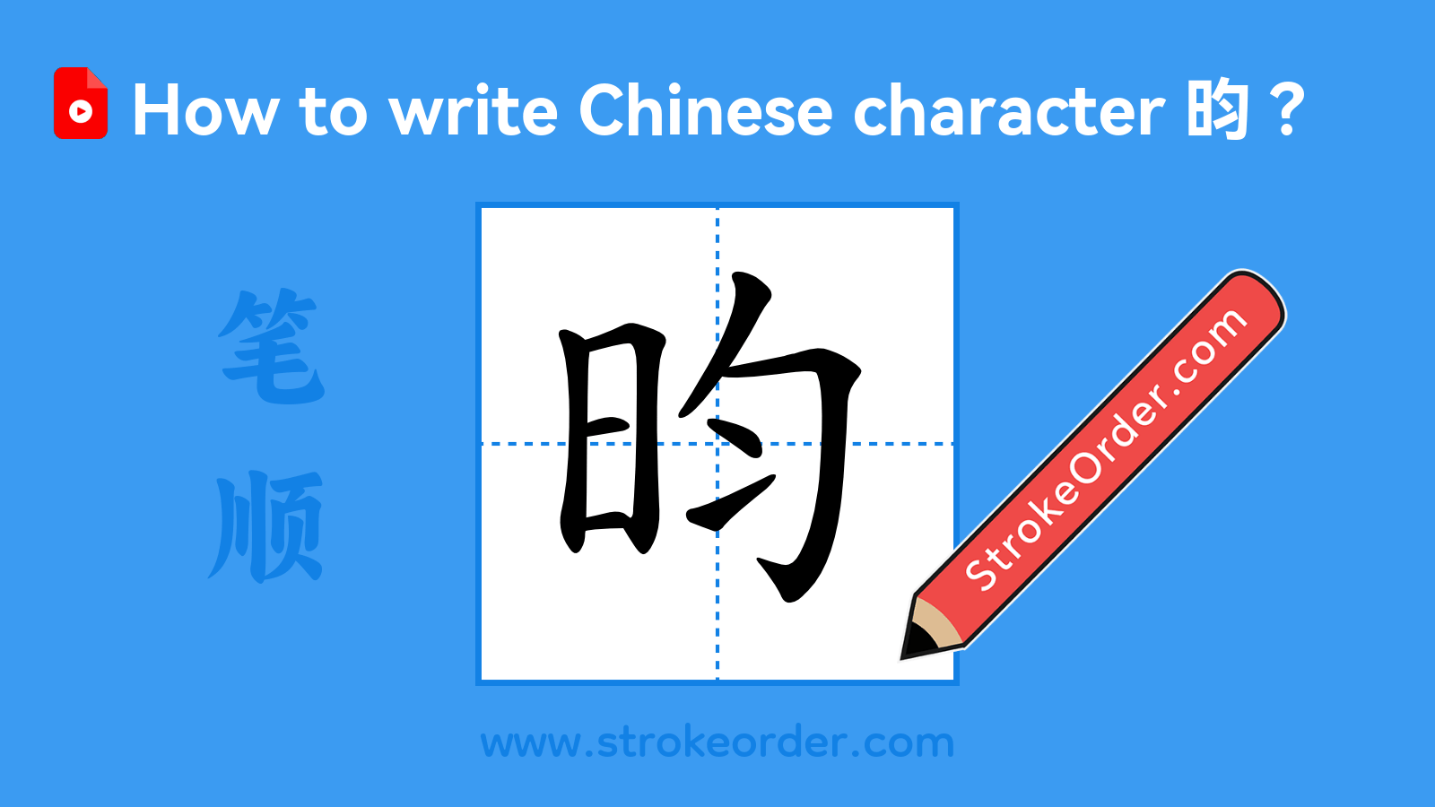 Click to play stroke order video for 昀 Stroke order video of "昀"