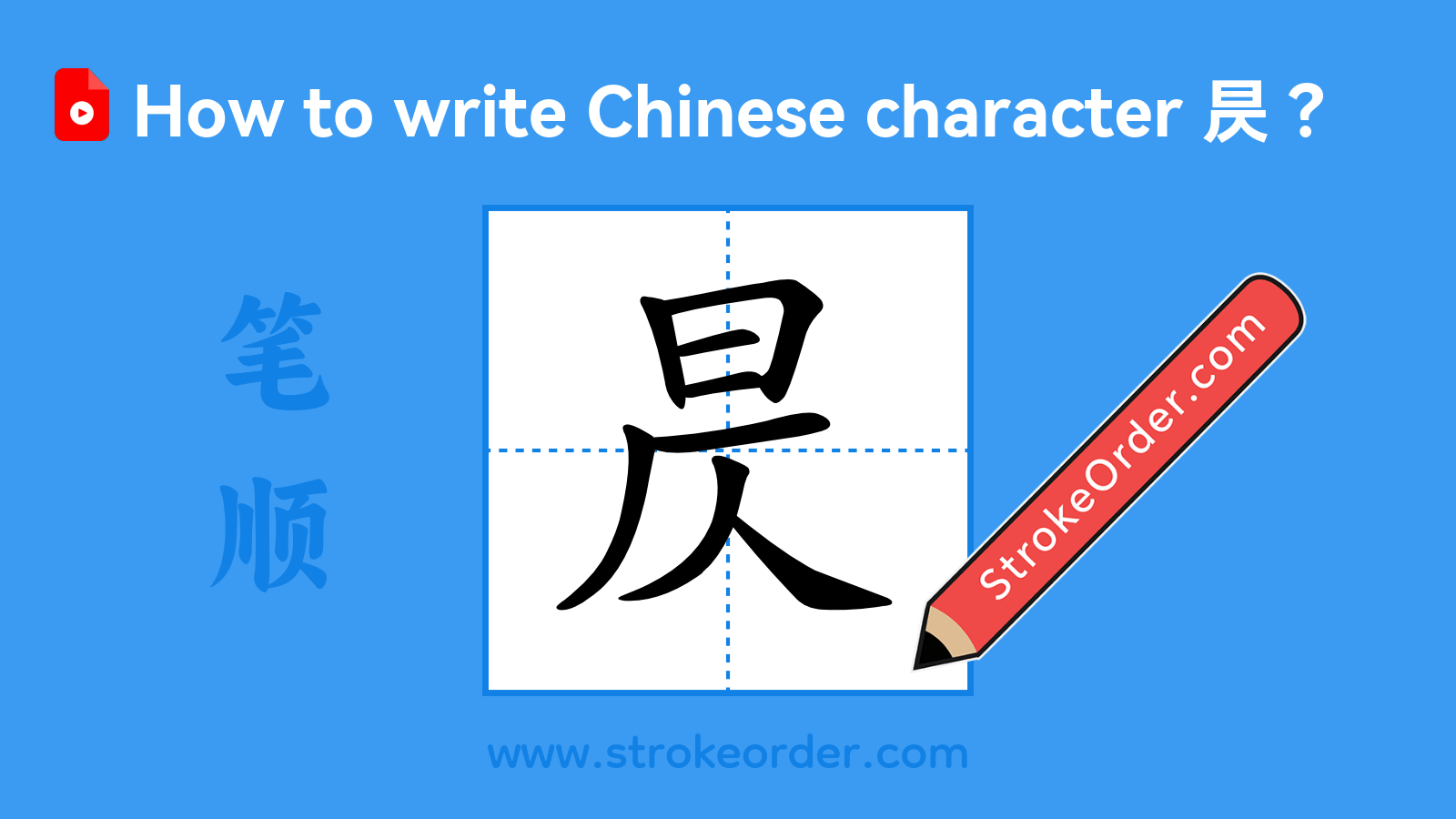 Click to play stroke order video for 昃 Stroke order video of "昃"