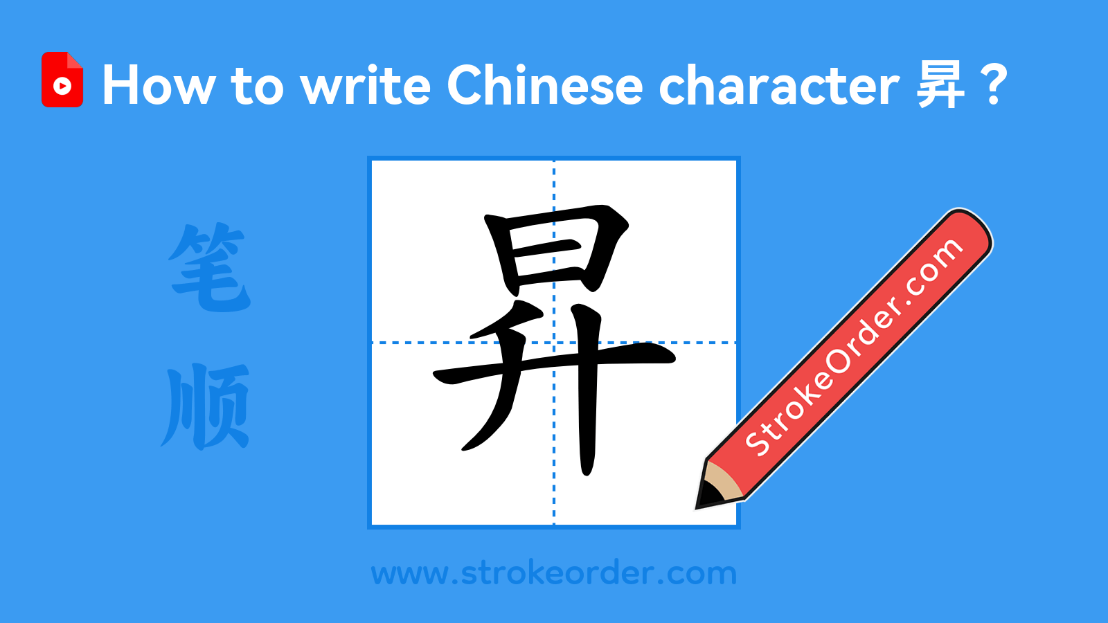 Stroke order video of "昇"