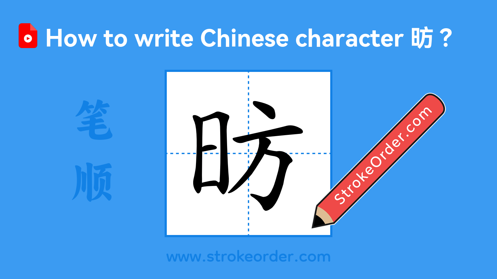 Click to play stroke order video for 昉 Stroke order video of "昉"