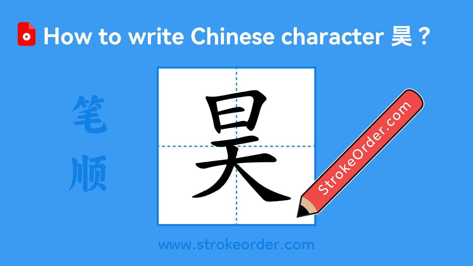 Click to play stroke order video for 昊 Stroke order video of "昊"
