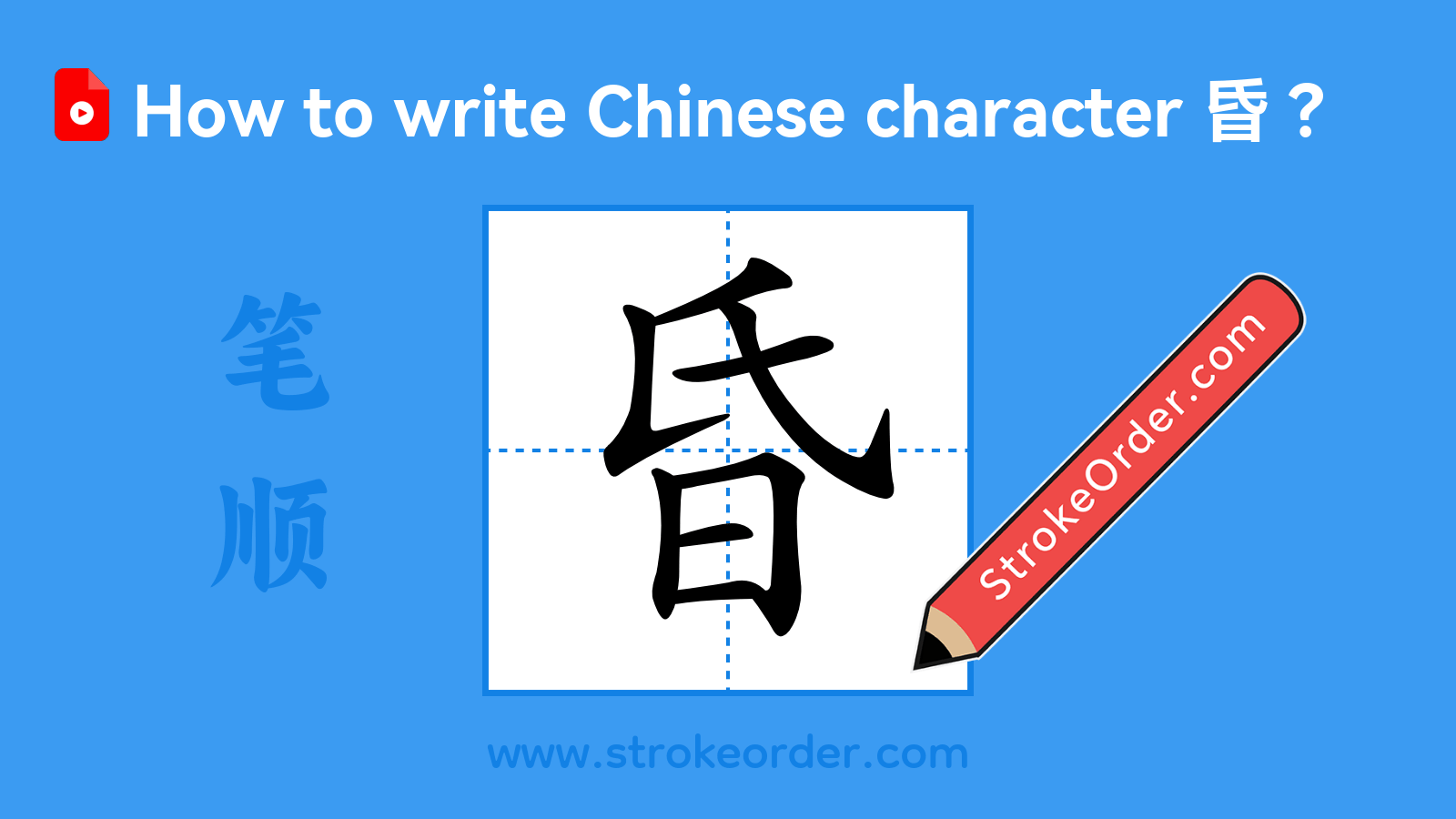 Click to play stroke order video for 昏 Stroke order video of "昏"