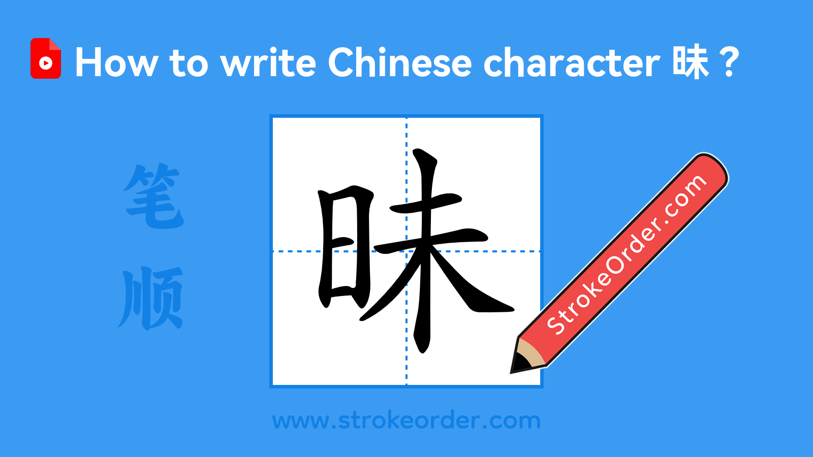 Click to play stroke order video for 昧 Stroke order video of "昧"