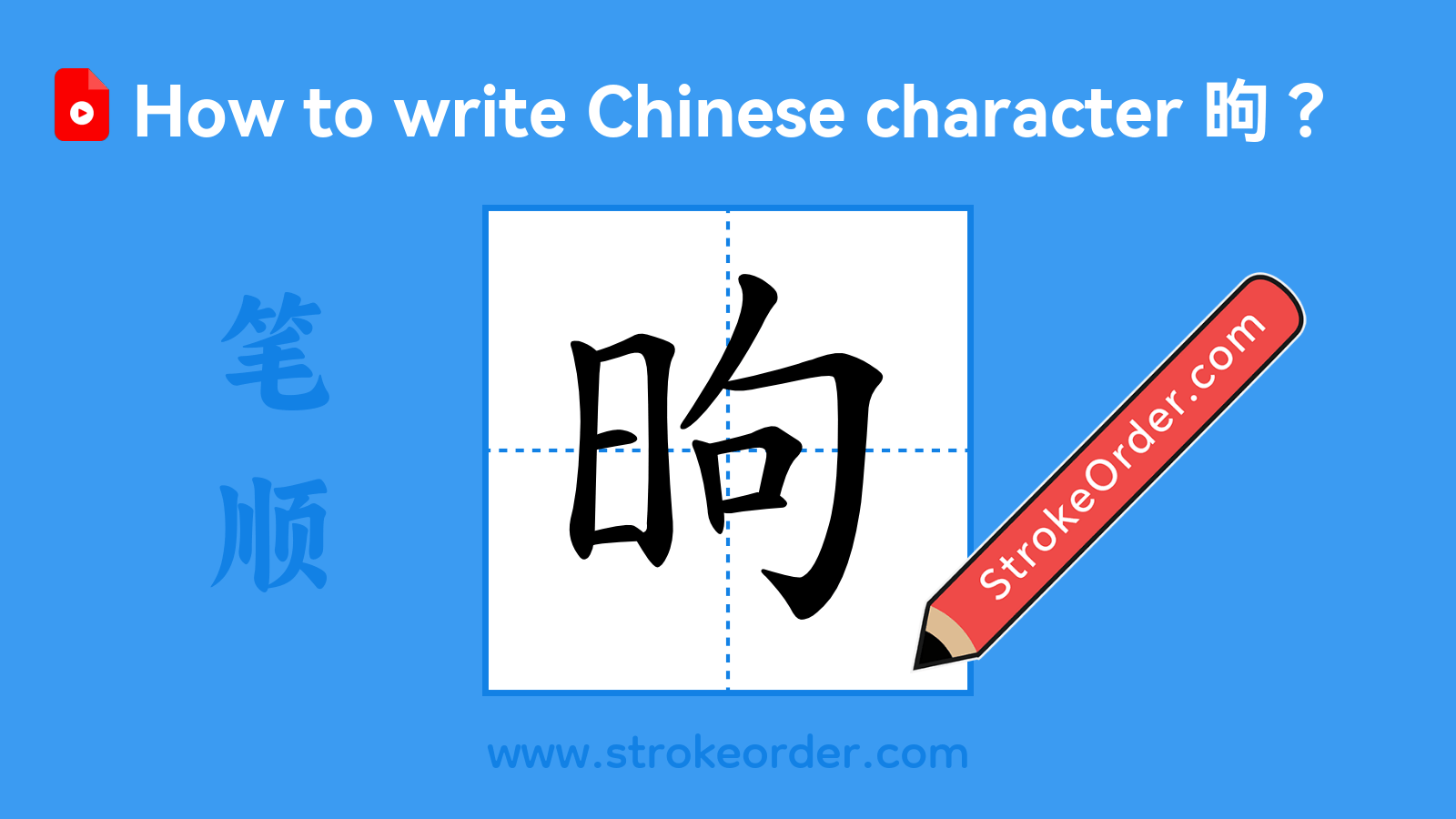 Stroke order video of "昫"