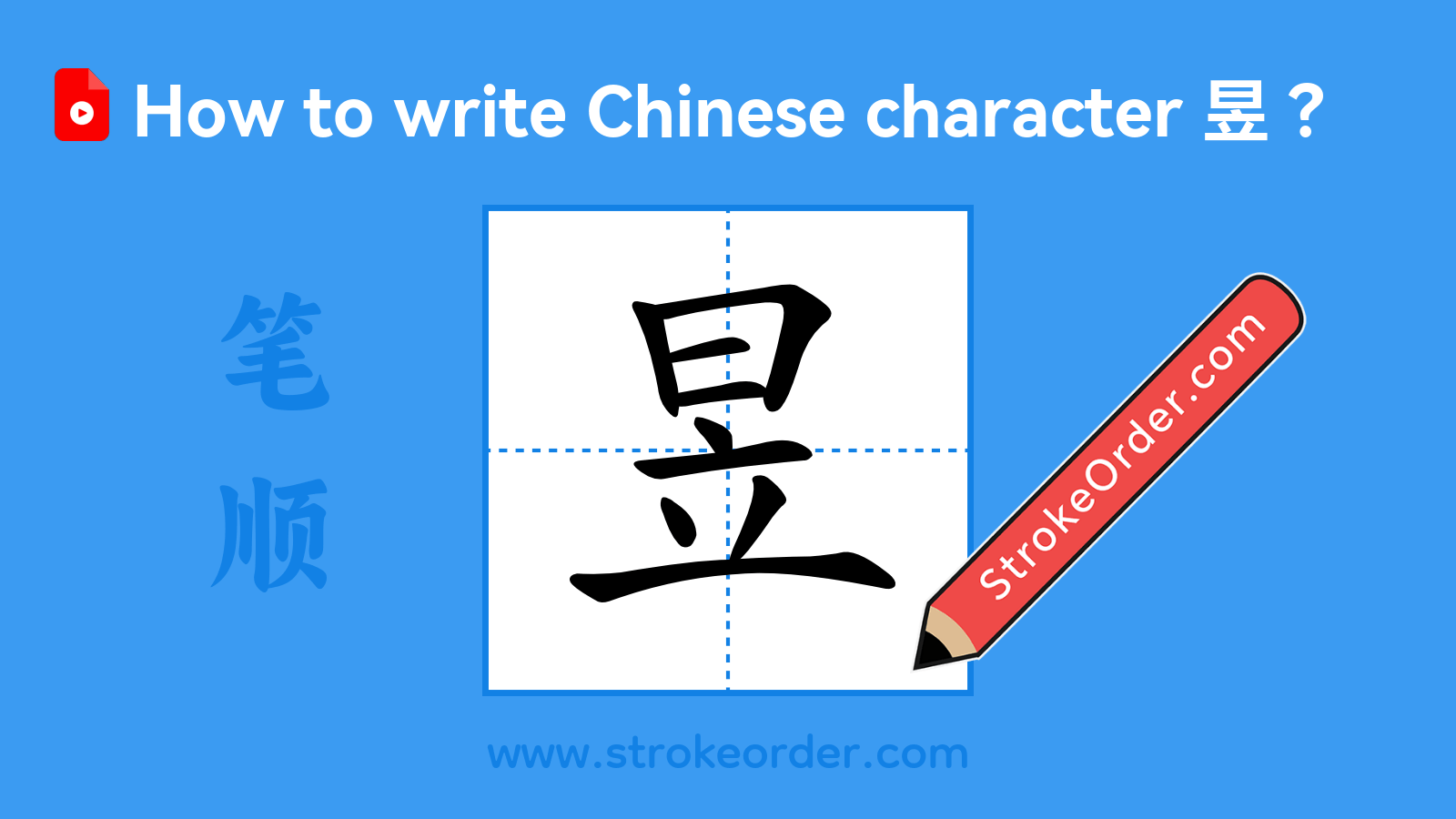 Click to play stroke order video for 昱 Stroke order video of "昱"
