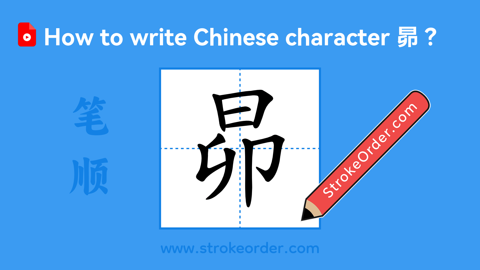 Click to play stroke order video for 昴 Stroke order video of "昴"