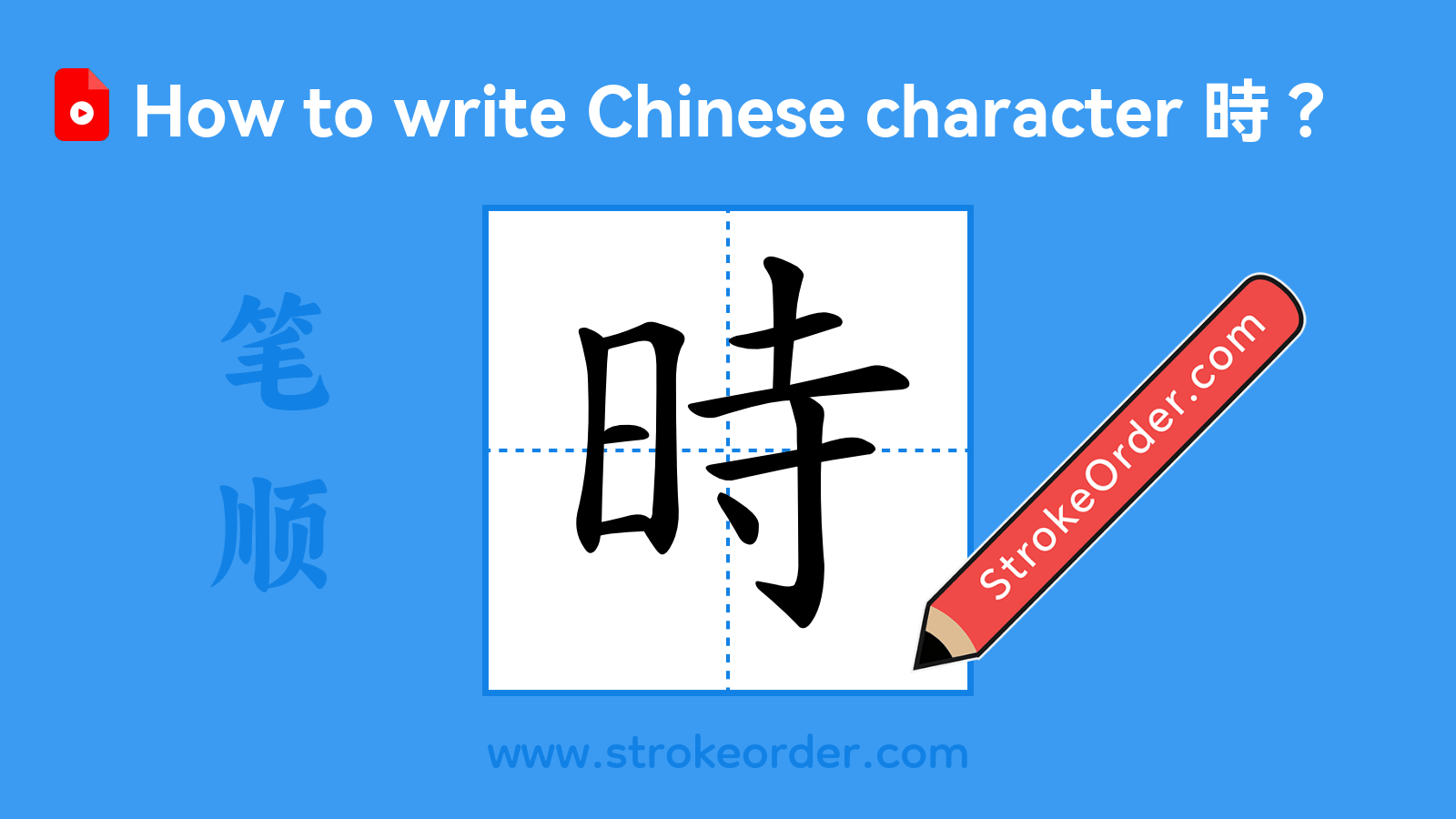 Click to play stroke order video for 時 Stroke order video of "時"