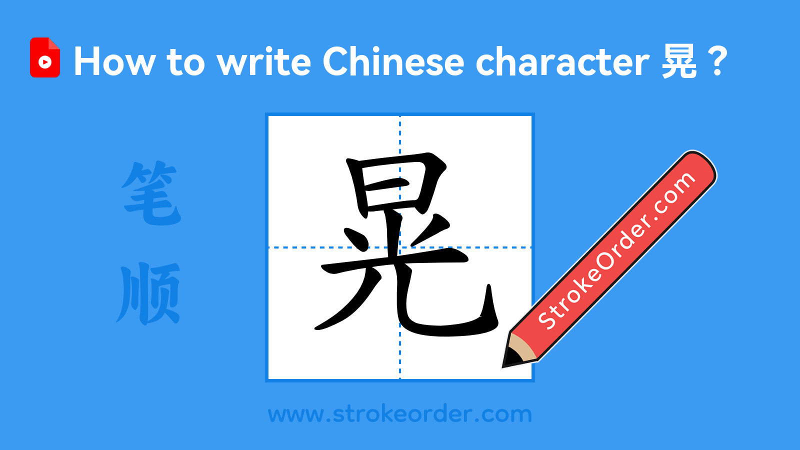 Click to play stroke order video for 晃 Stroke order video of "晃"