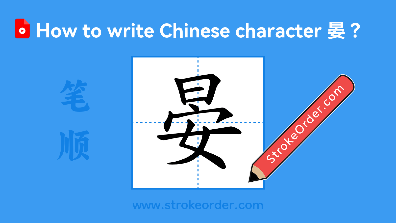 Click to play stroke order video for 晏 Stroke order video of "晏"