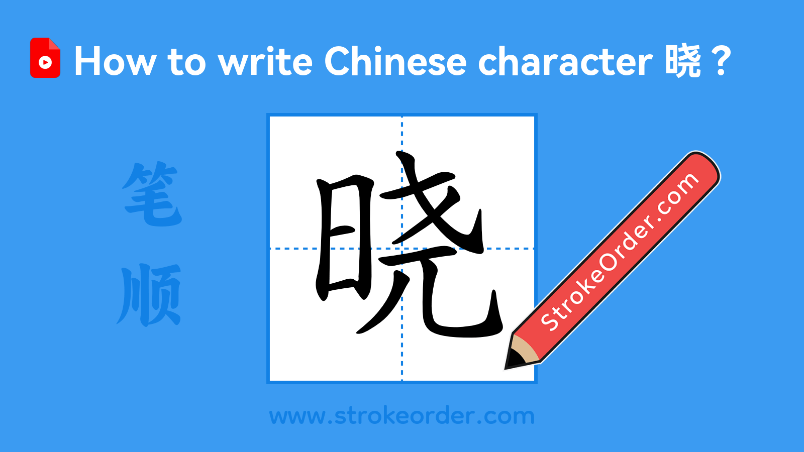 Click to play stroke order video for 晓 Stroke order video of "晓"