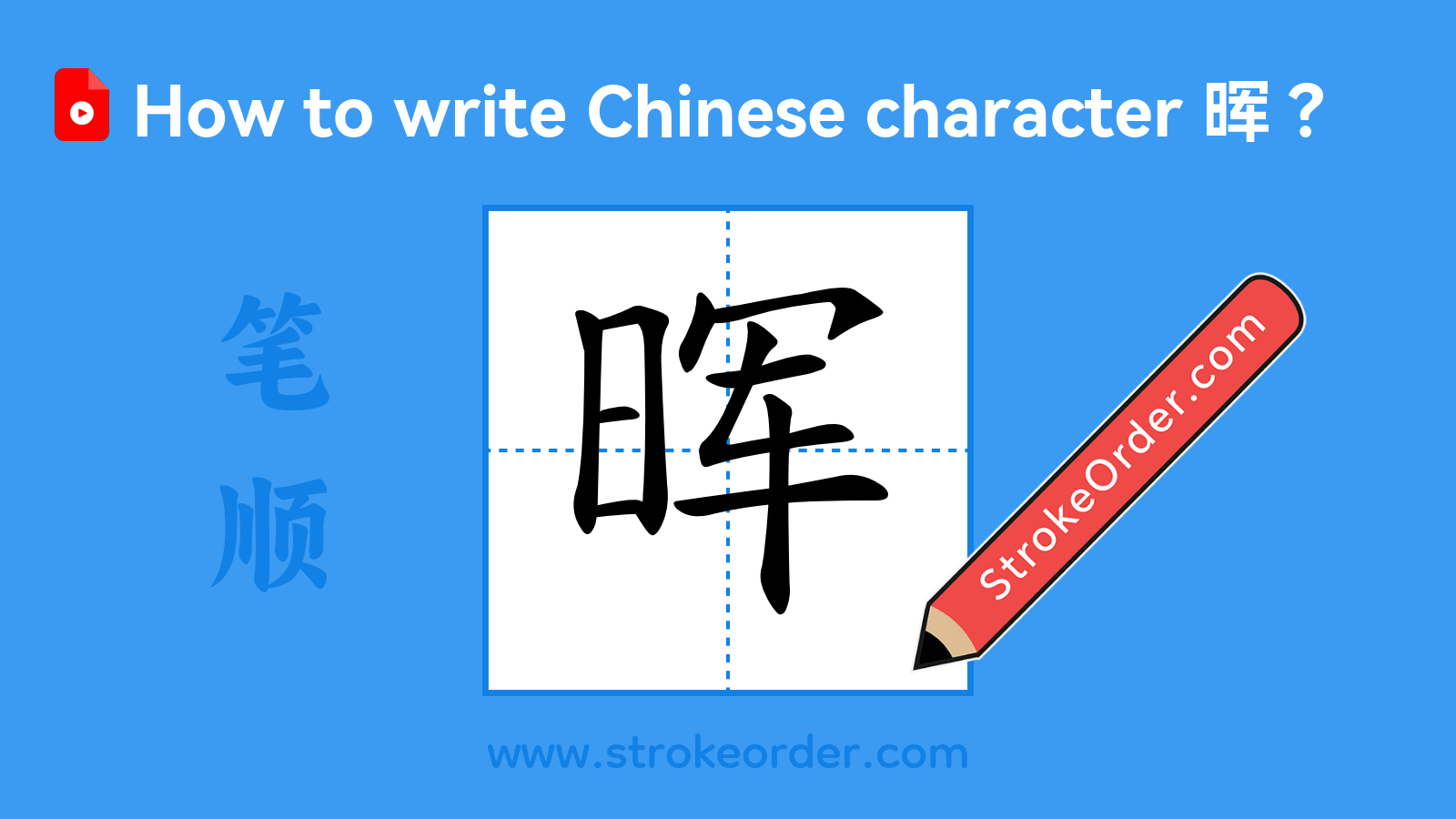 Click to play stroke order video for 晖 Stroke order video of "晖"
