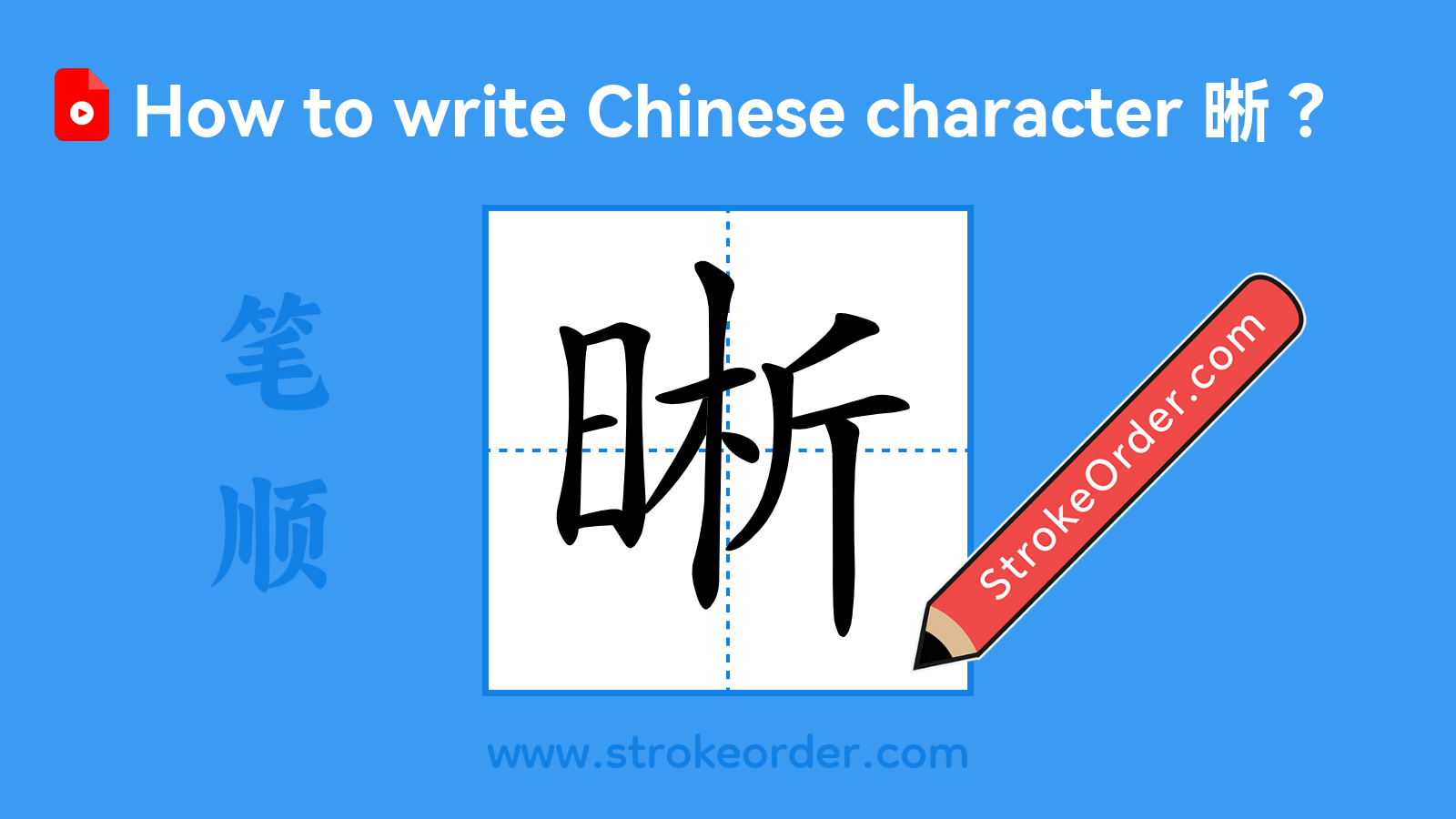 Click to play stroke order video for 晰 Stroke order video of "晰"