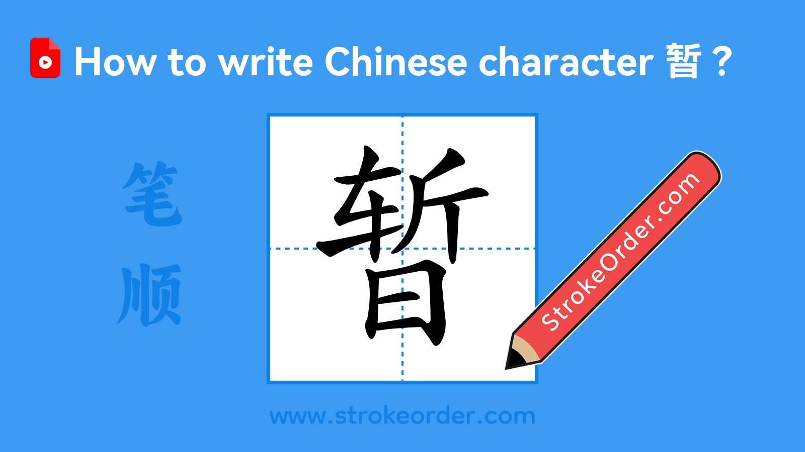 Click to play stroke order video for 暂 Stroke order video of "暂"