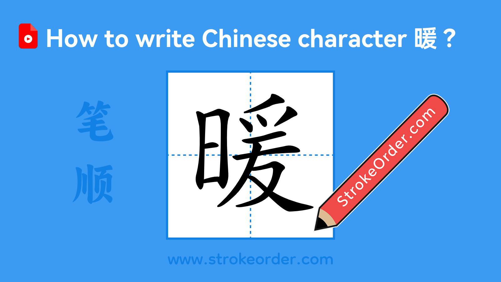 Click to play stroke order video for 暖 Stroke order video of "暖"