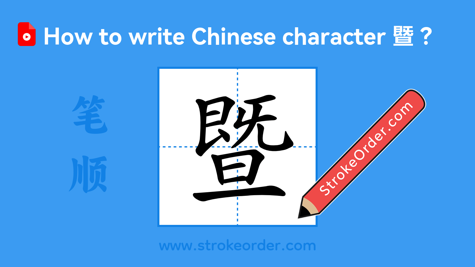 Click to play stroke order video for 暨 Stroke order video of "暨"