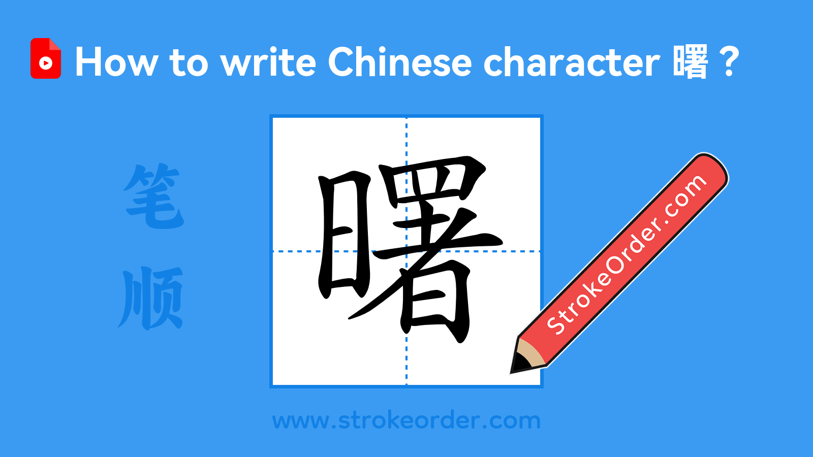 Click to play stroke order video for 曙 Stroke order video of "曙"