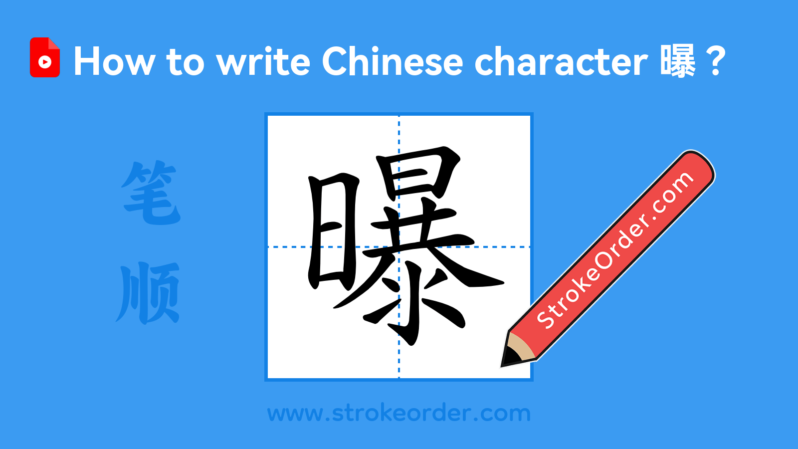 Click to play stroke order video for 曝 Stroke order video of "曝"
