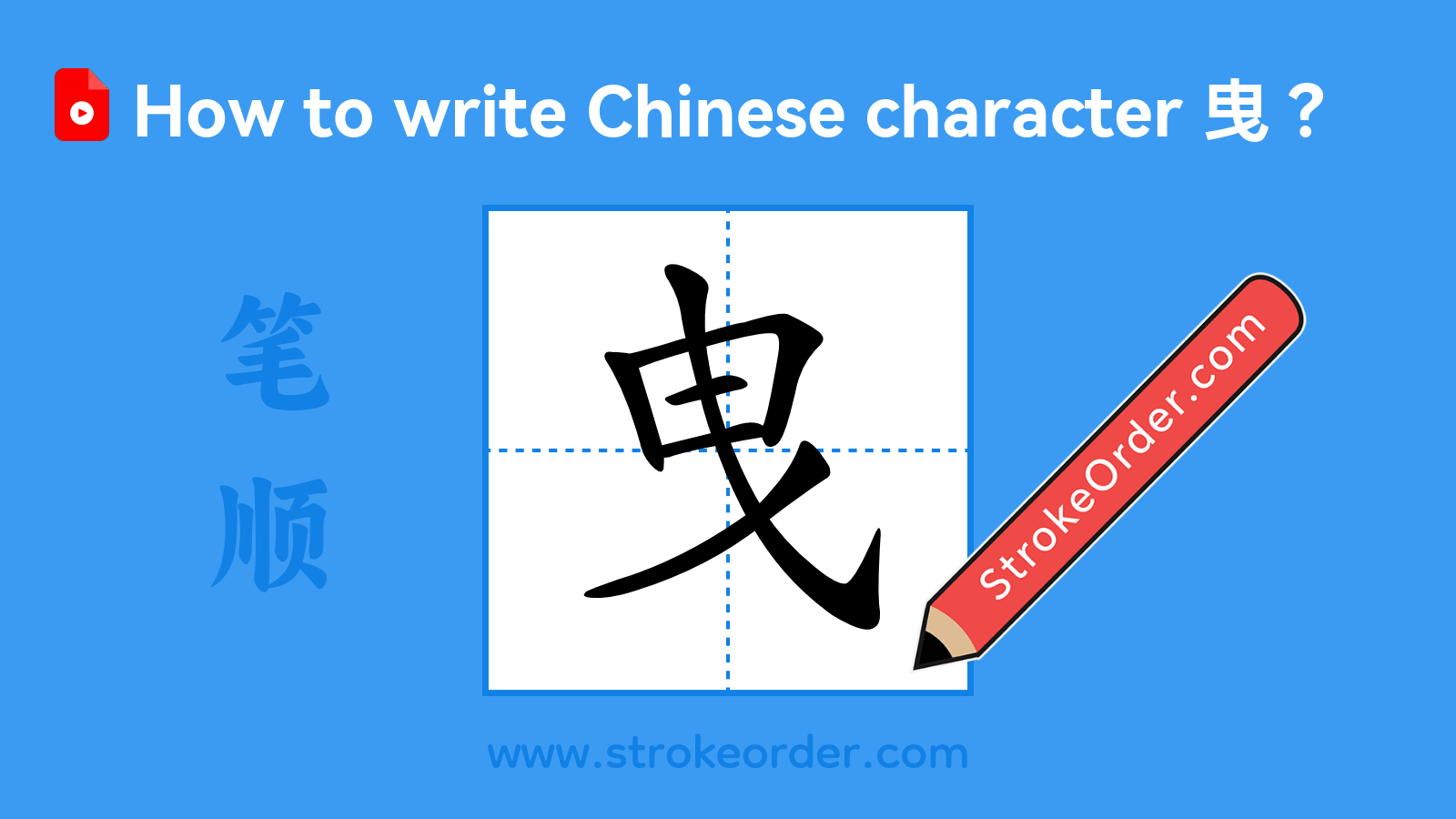 Click to play stroke order video for 曳 Stroke order video of "曳"