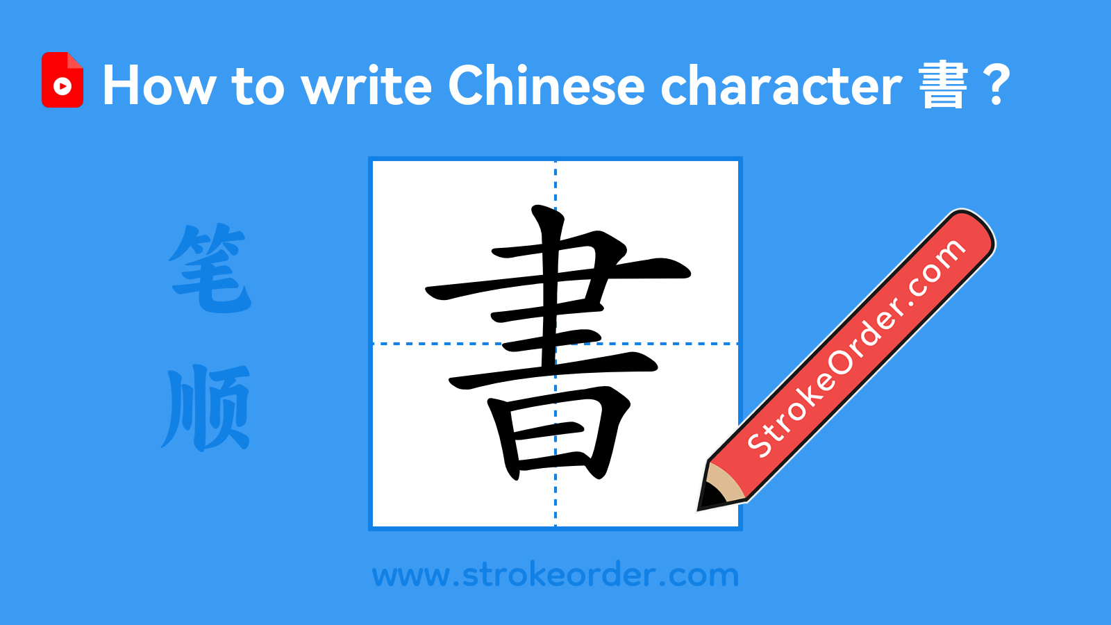 Click to play stroke order video for 書 Stroke order video of "書"