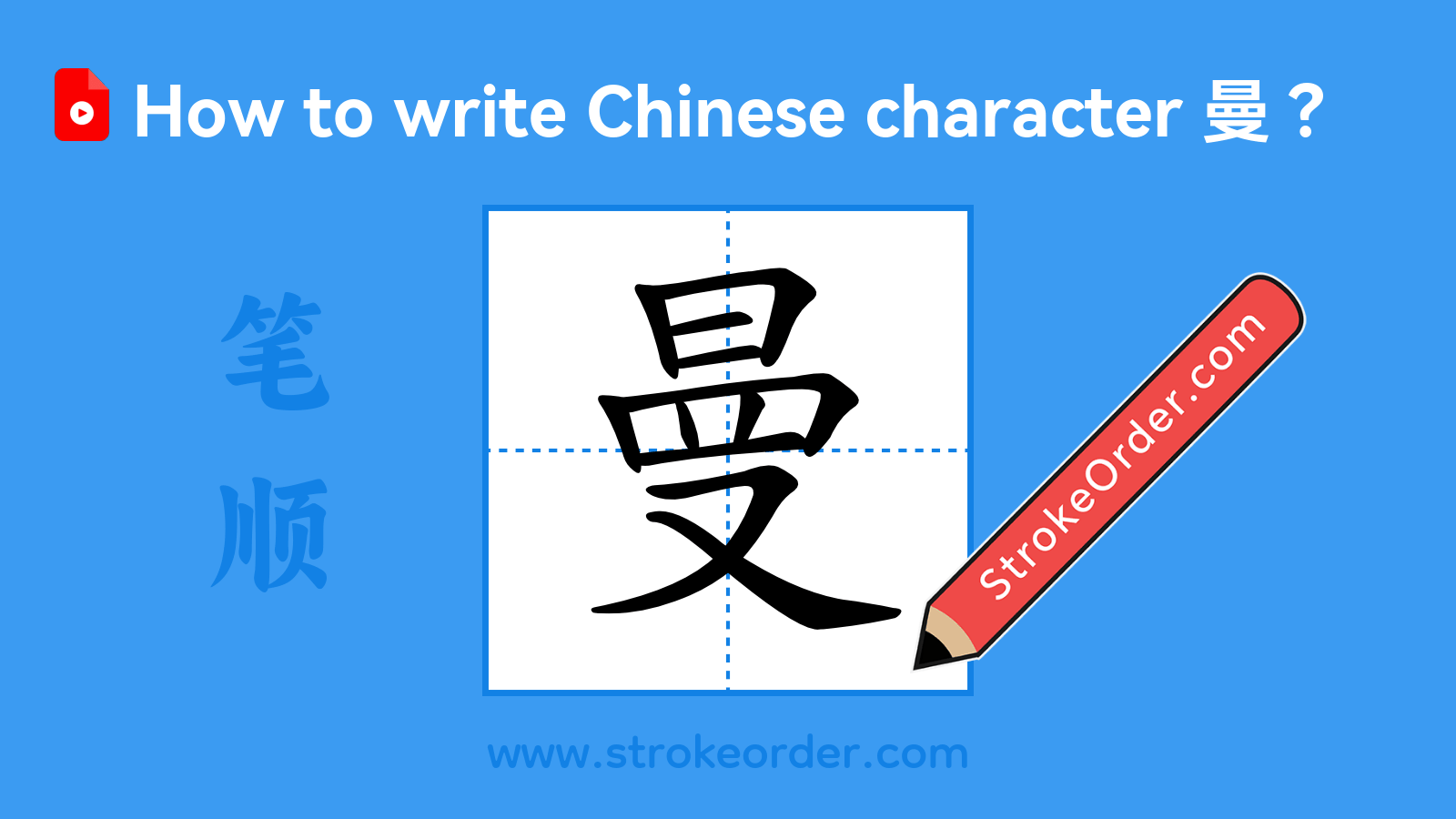 Click to play stroke order video for 曼 Stroke order video of "曼"