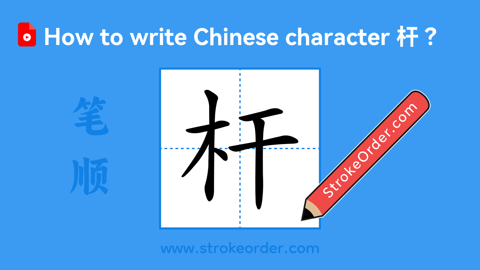 Click to play stroke order video for 杆 Stroke order video of "杆"