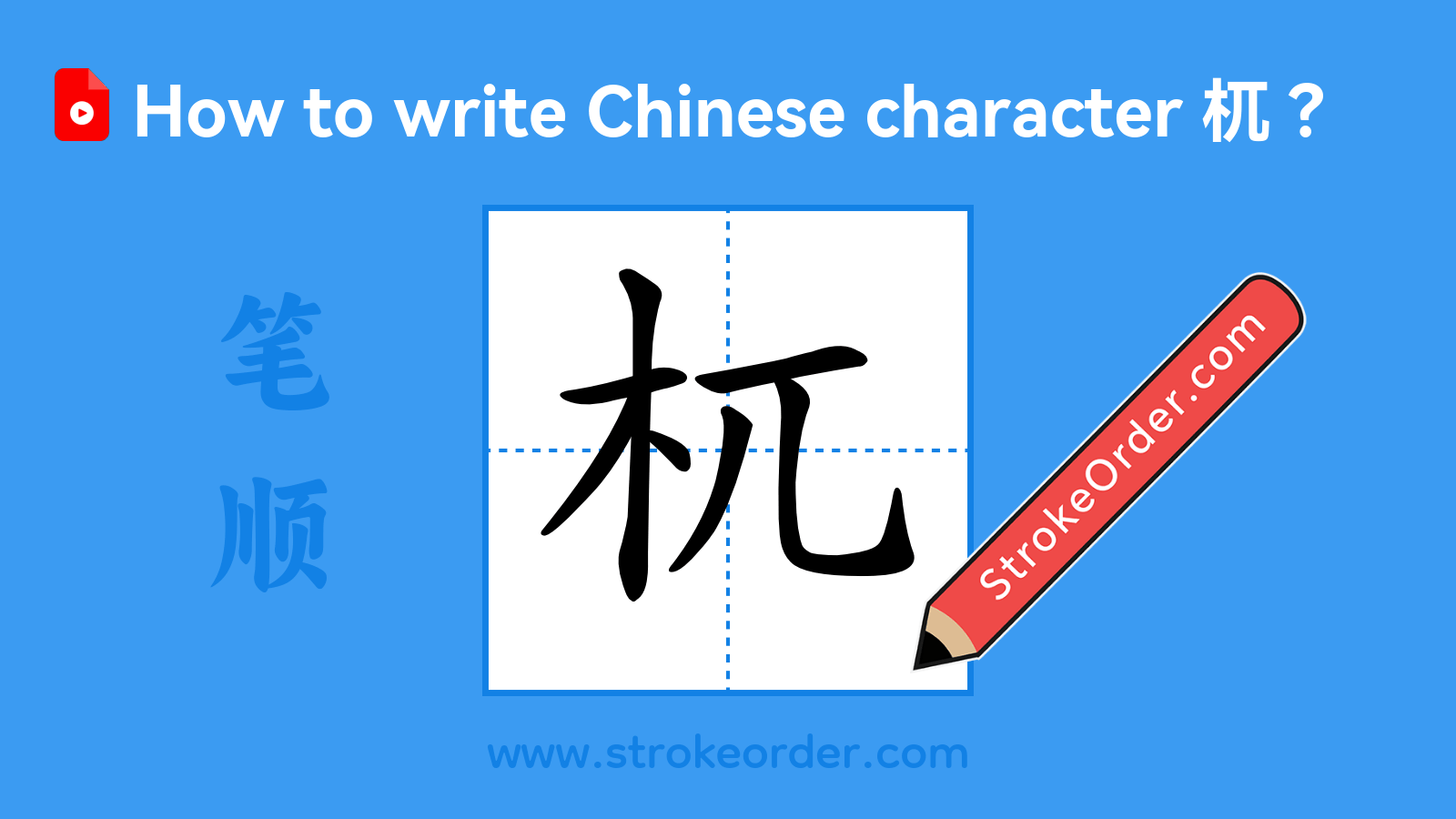 Click to play stroke order video for 杌 Stroke order video of "杌"