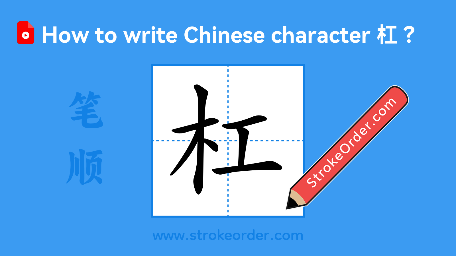 Click to play stroke order video for 杠 Stroke order video of "杠"