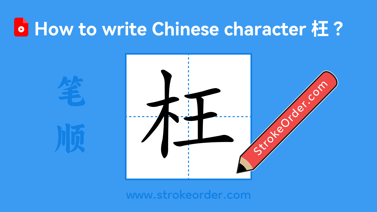 Click to play stroke order video for 枉 Stroke order video of "枉"