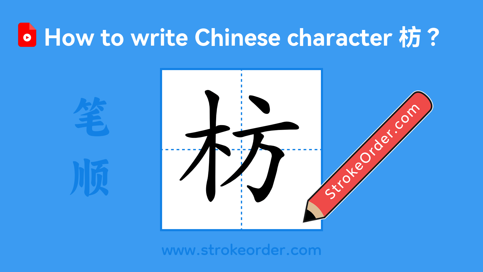 Click to play stroke order video for 枋 Stroke order video of "枋"