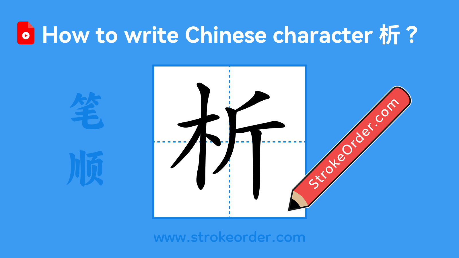 Click to play stroke order video for 析 Stroke order video of "析"