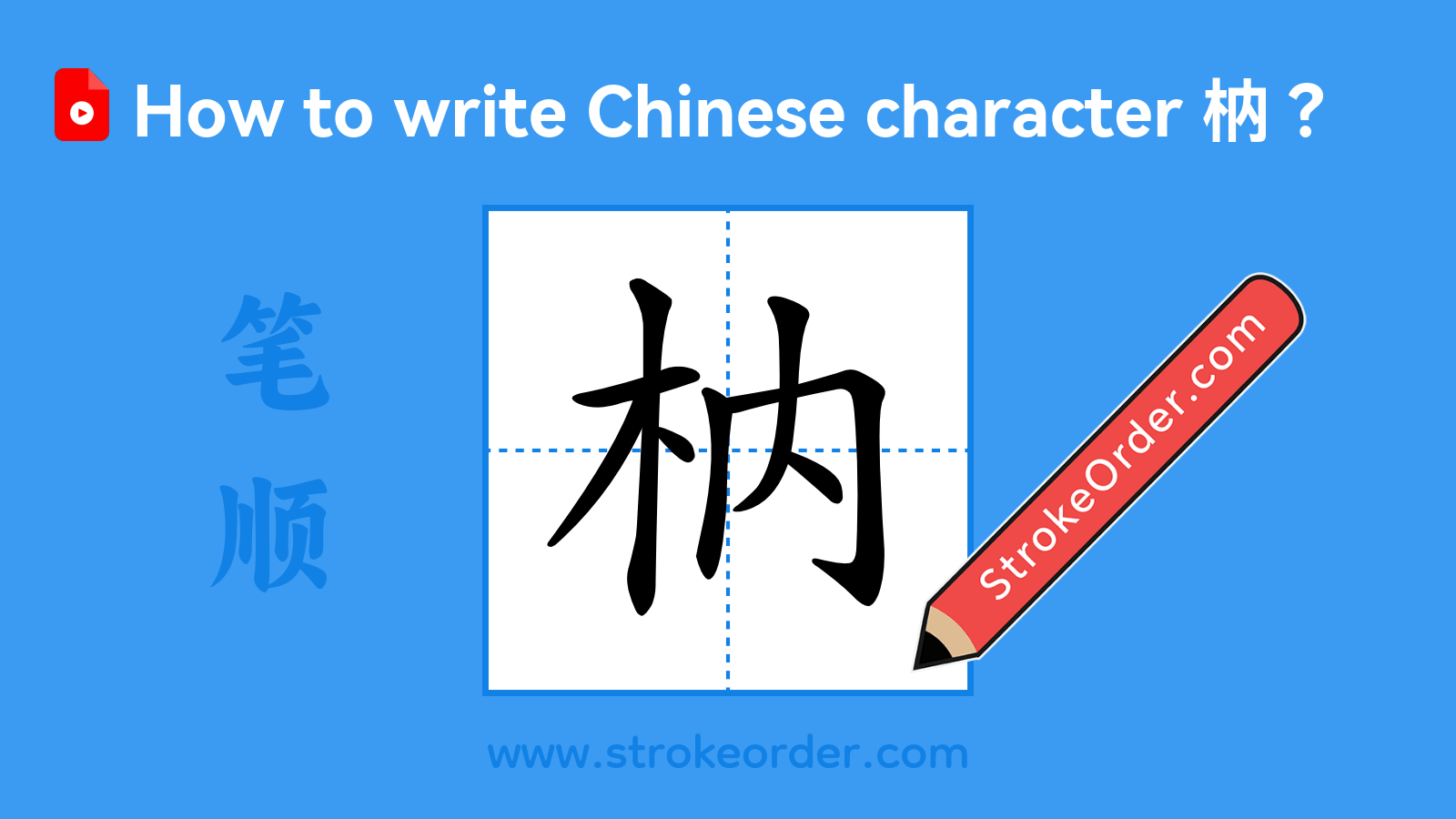 Click to play stroke order video for 枘 Stroke order video of "枘"