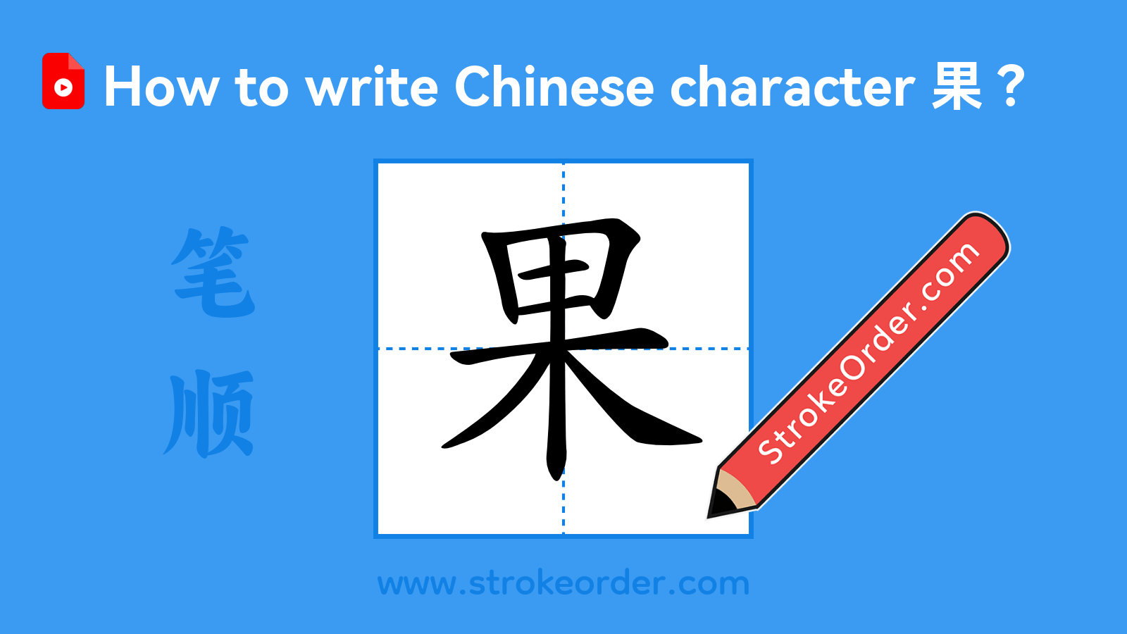 Stroke order video of "果"