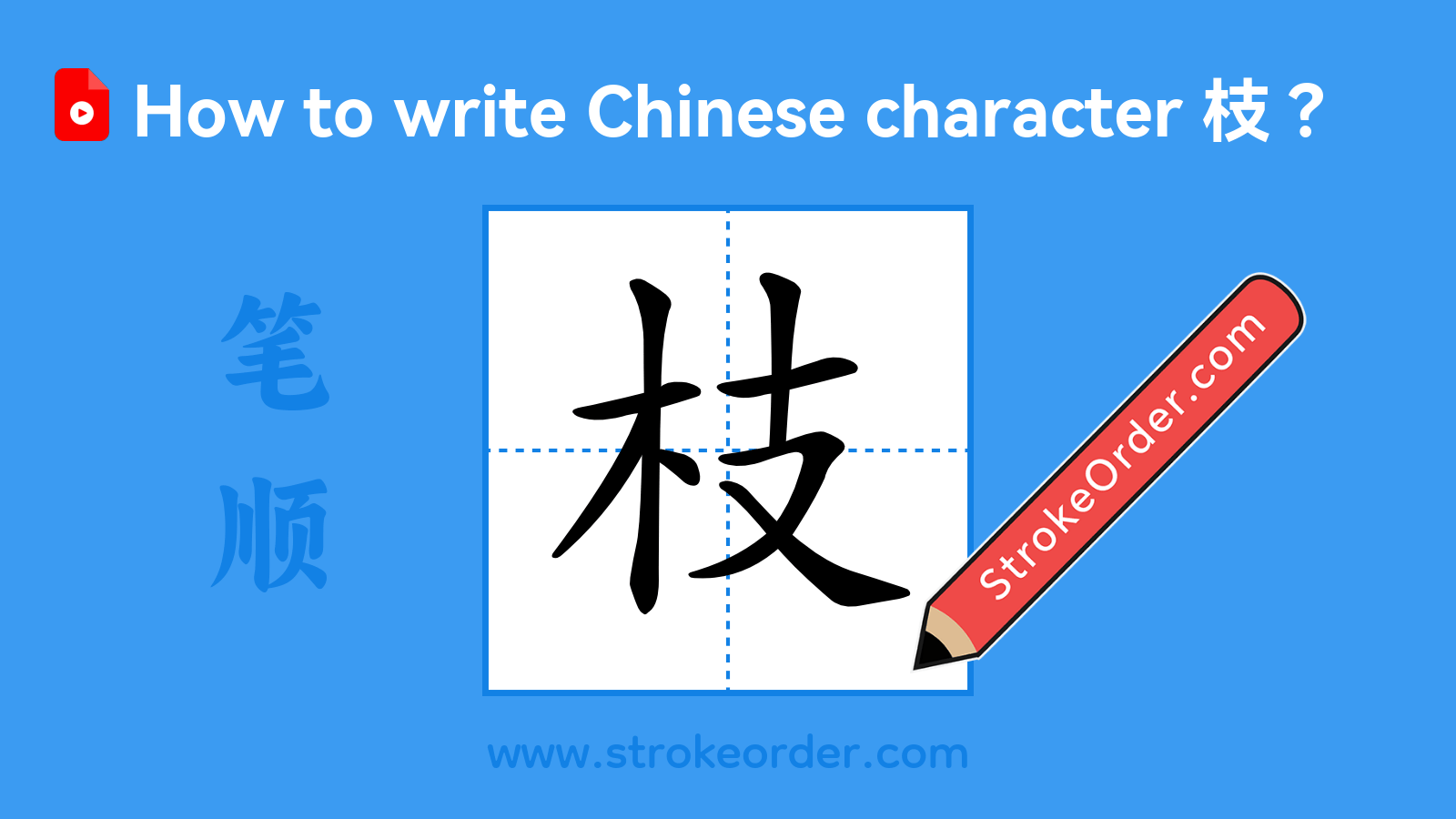 Click to play stroke order video for 枝 Stroke order video of "枝"