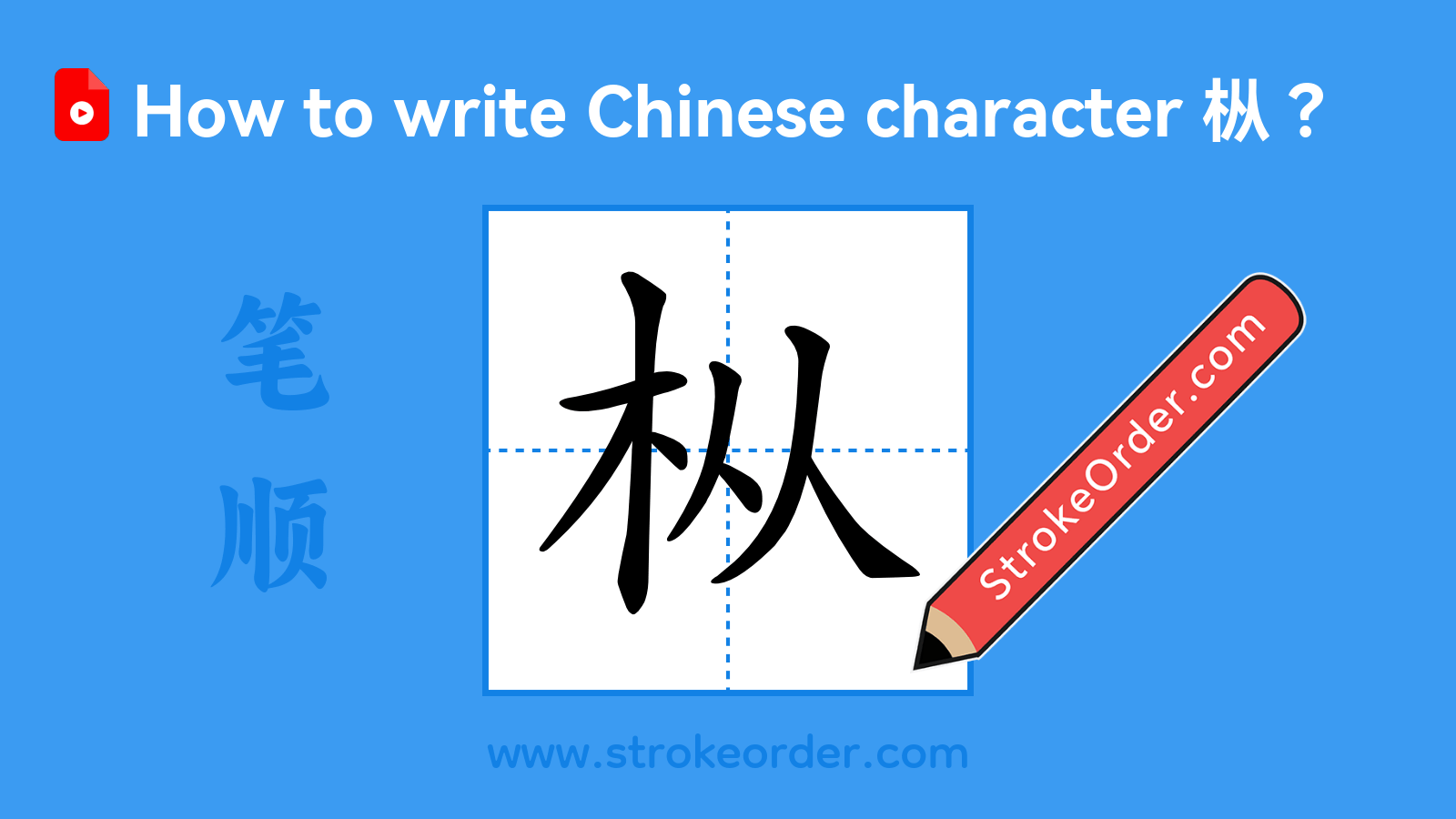Click to play stroke order video for 枞 Stroke order video of "枞"