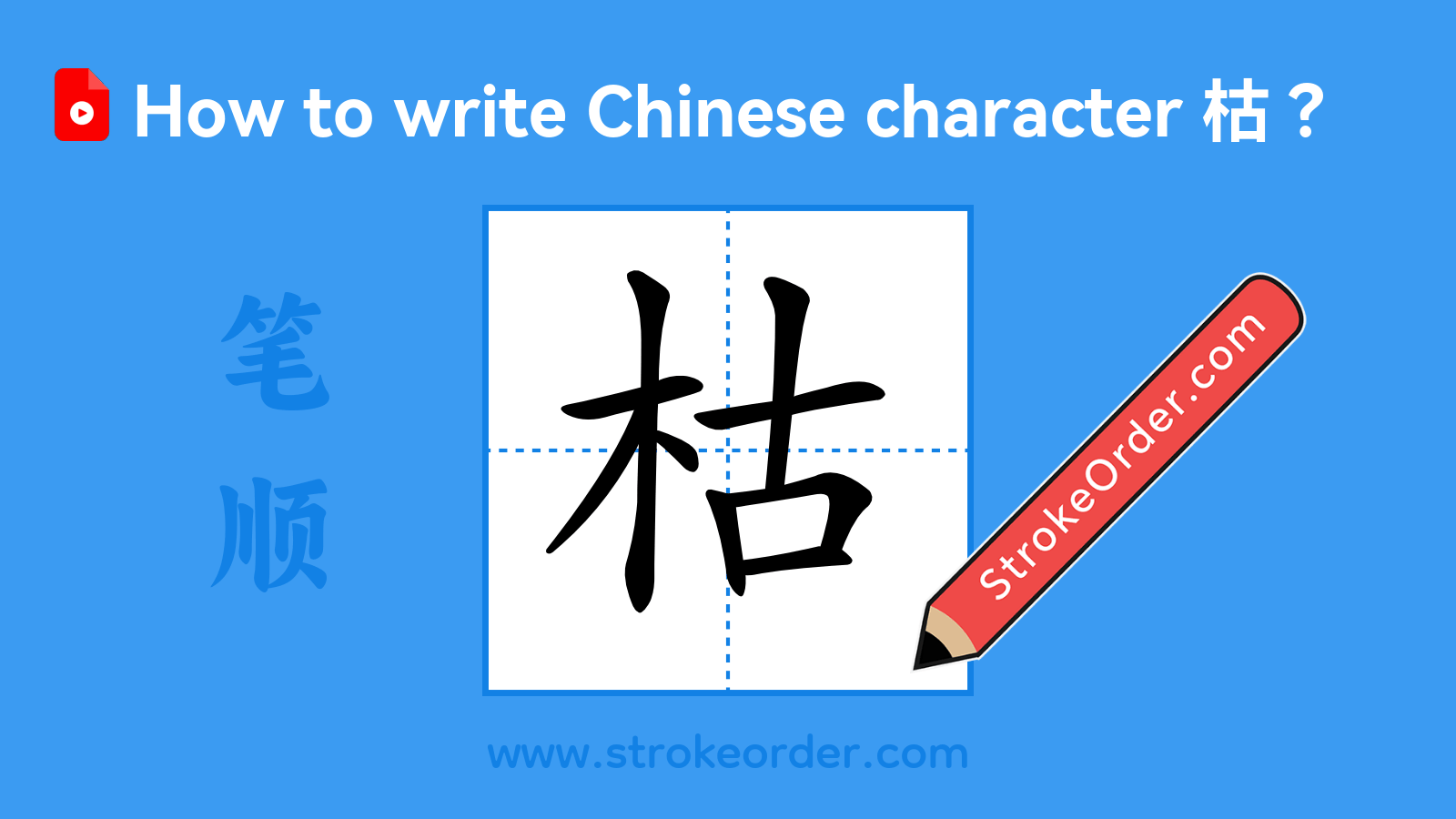 Click to play stroke order video for 枯 Stroke order video of "枯"