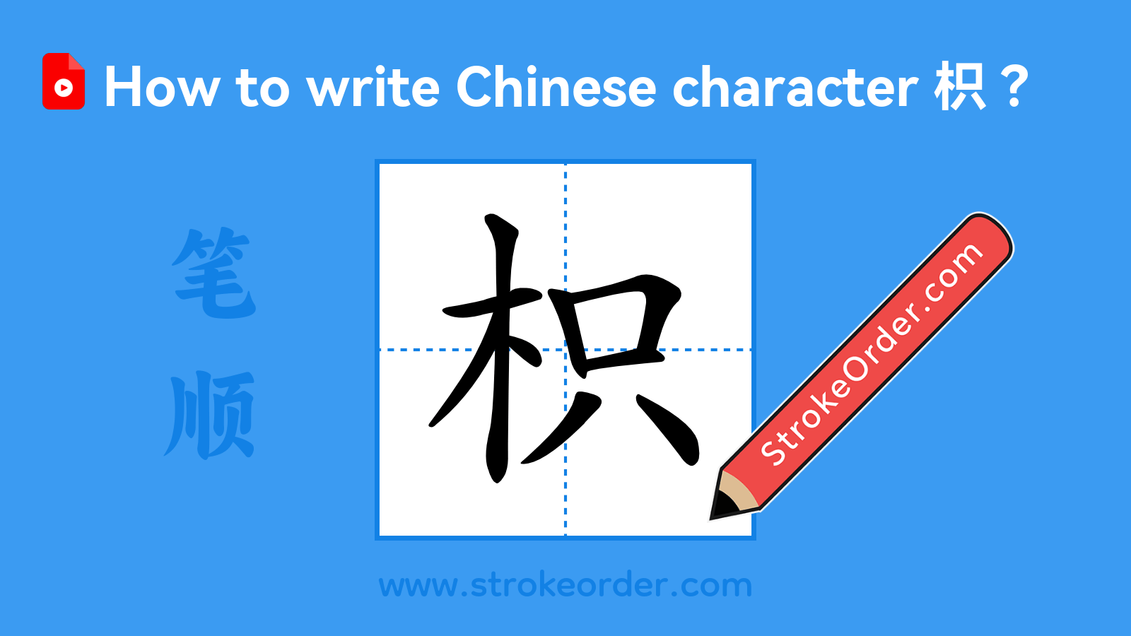 Click to play stroke order video for 枳 Stroke order video of "枳"
