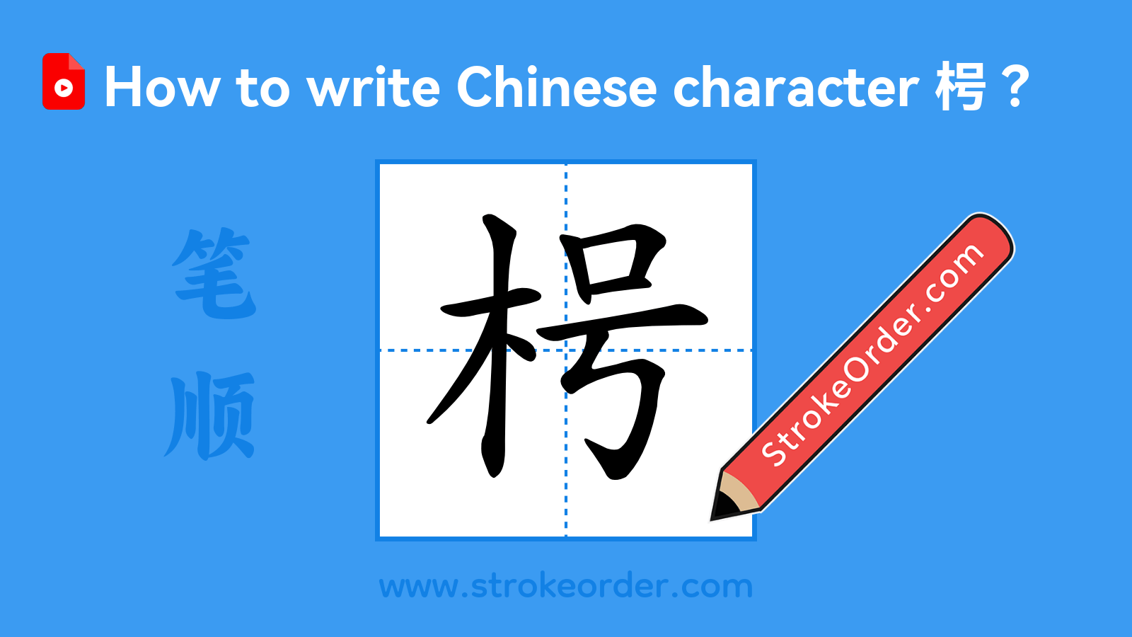 Click to play stroke order video for 枵 Stroke order video of "枵"