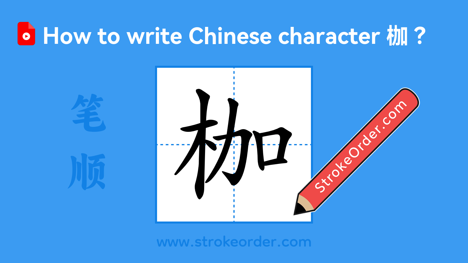 Stroke order video of "枷"