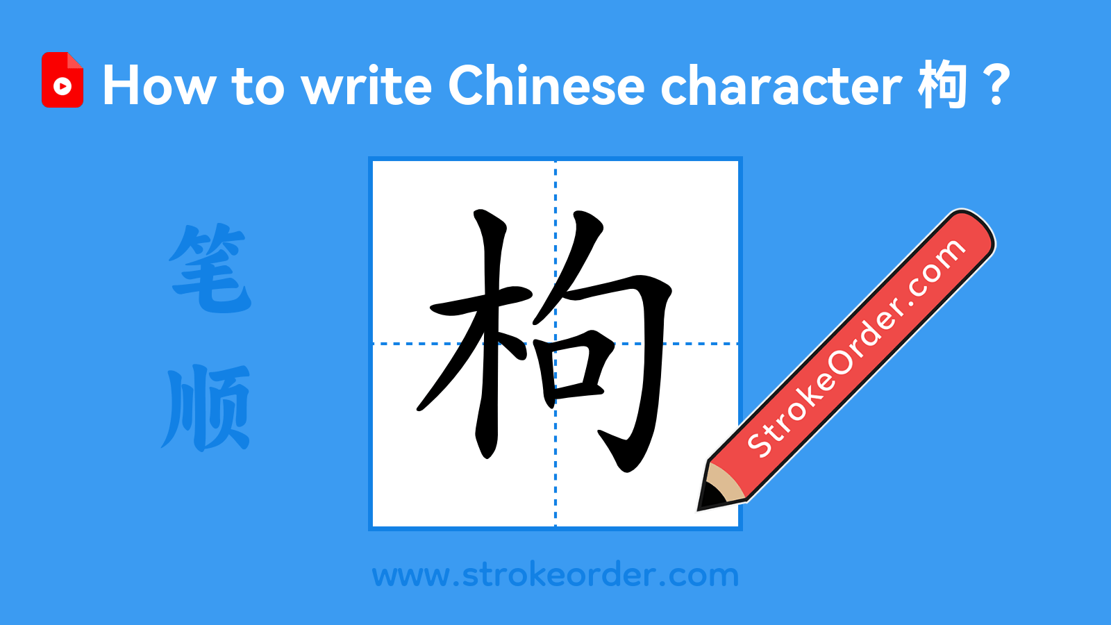 Click to play stroke order video for 枸 Stroke order video of "枸"