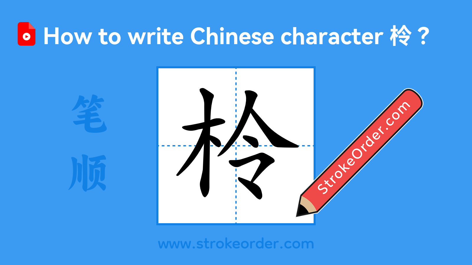 Click to play stroke order video for 柃 Stroke order video of "柃"