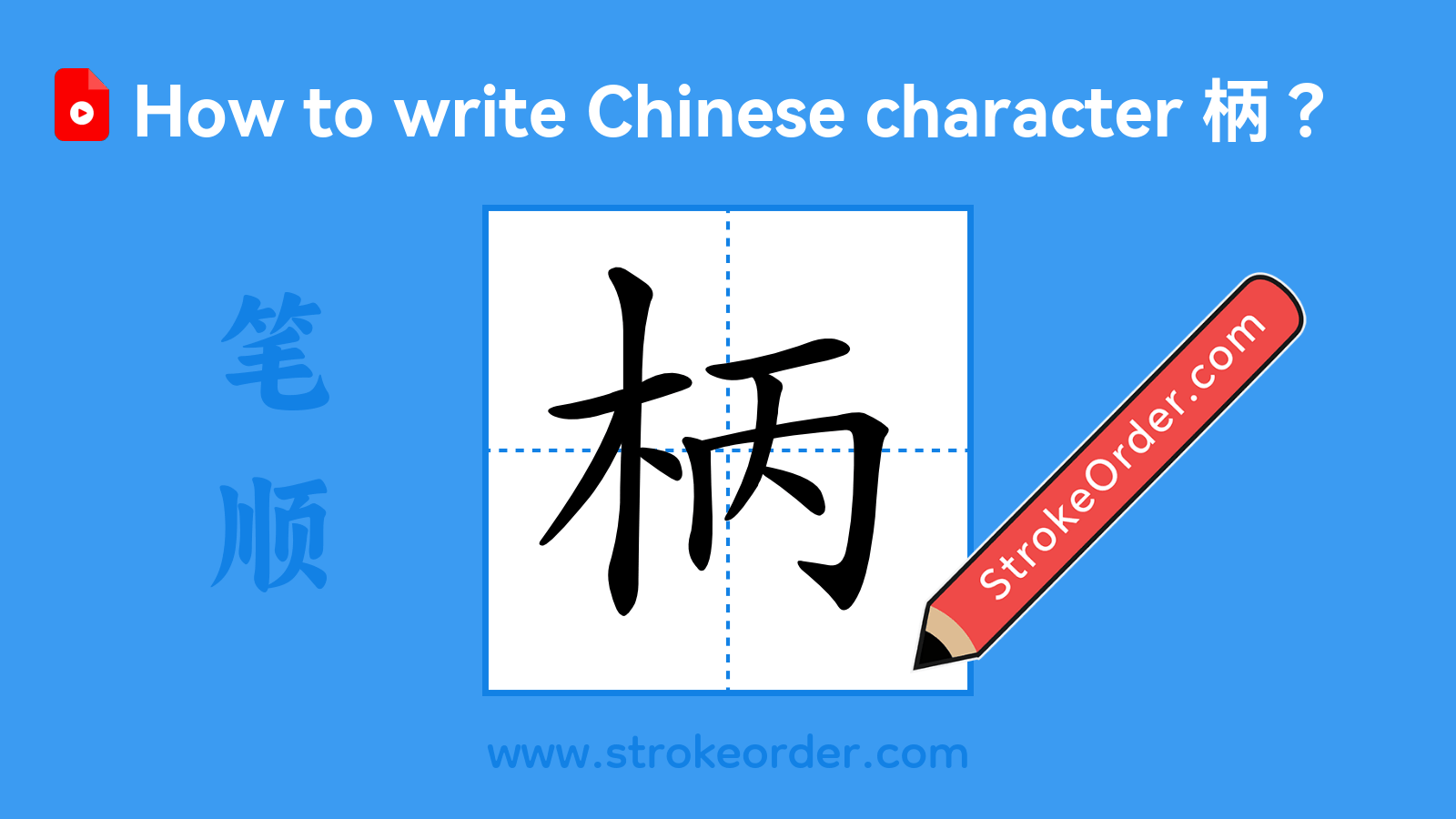Click to play stroke order video for 柄 Stroke order video of "柄"