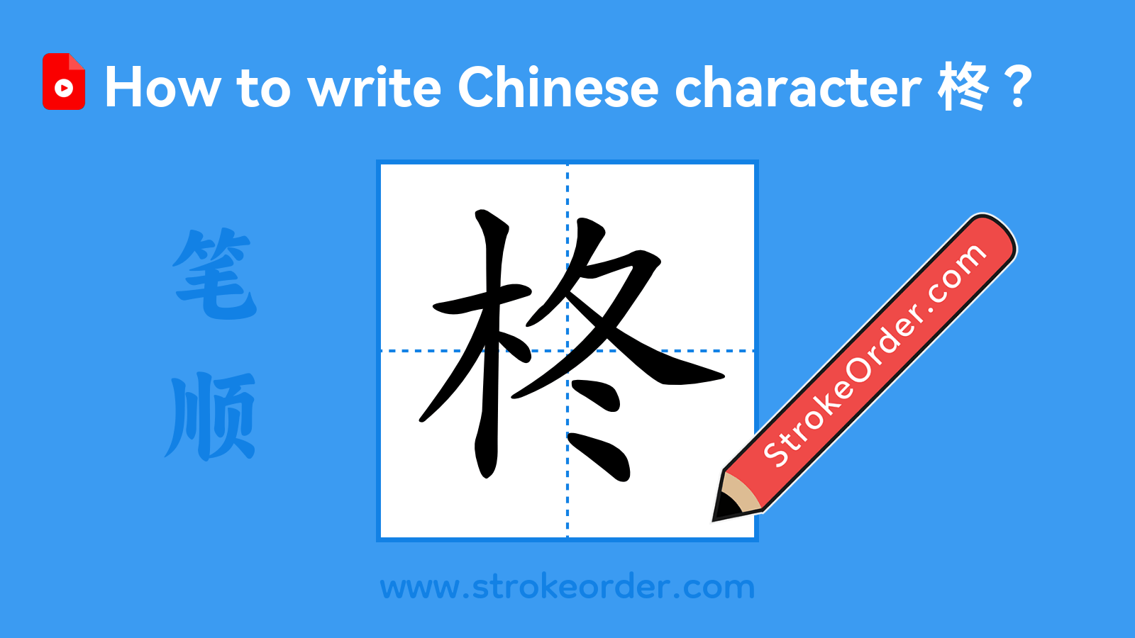 Click to play stroke order video for 柊 Stroke order video of "柊"