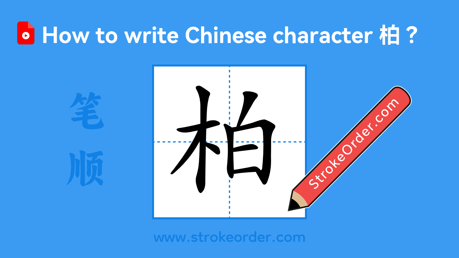 Click to play stroke order video for 柏 Stroke order video of "柏"