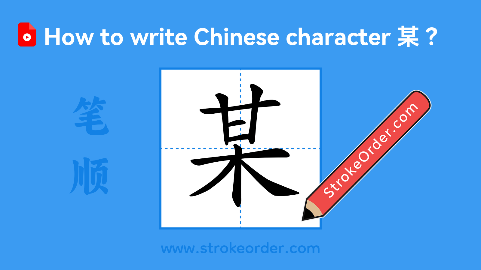 Click to play stroke order video for 某 Stroke order video of "某"