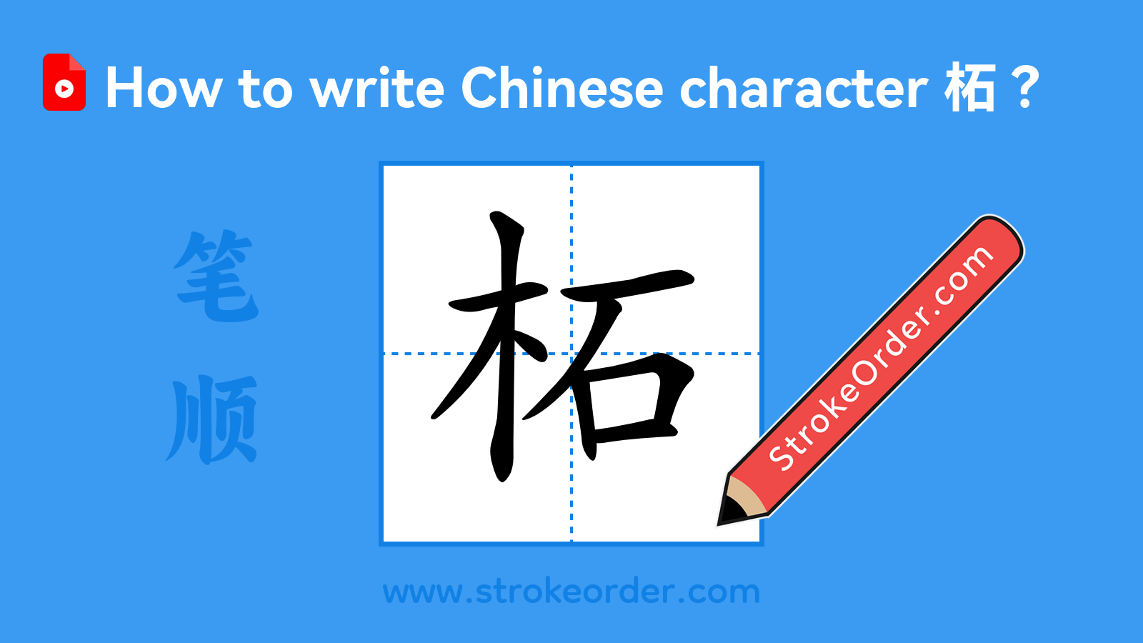 Click to play stroke order video for 柘 Stroke order video of "柘"