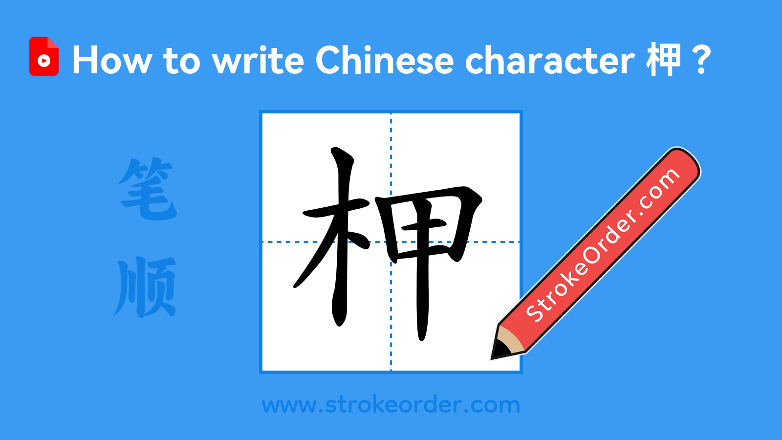 Click to play stroke order video for 柙 Stroke order video of "柙"