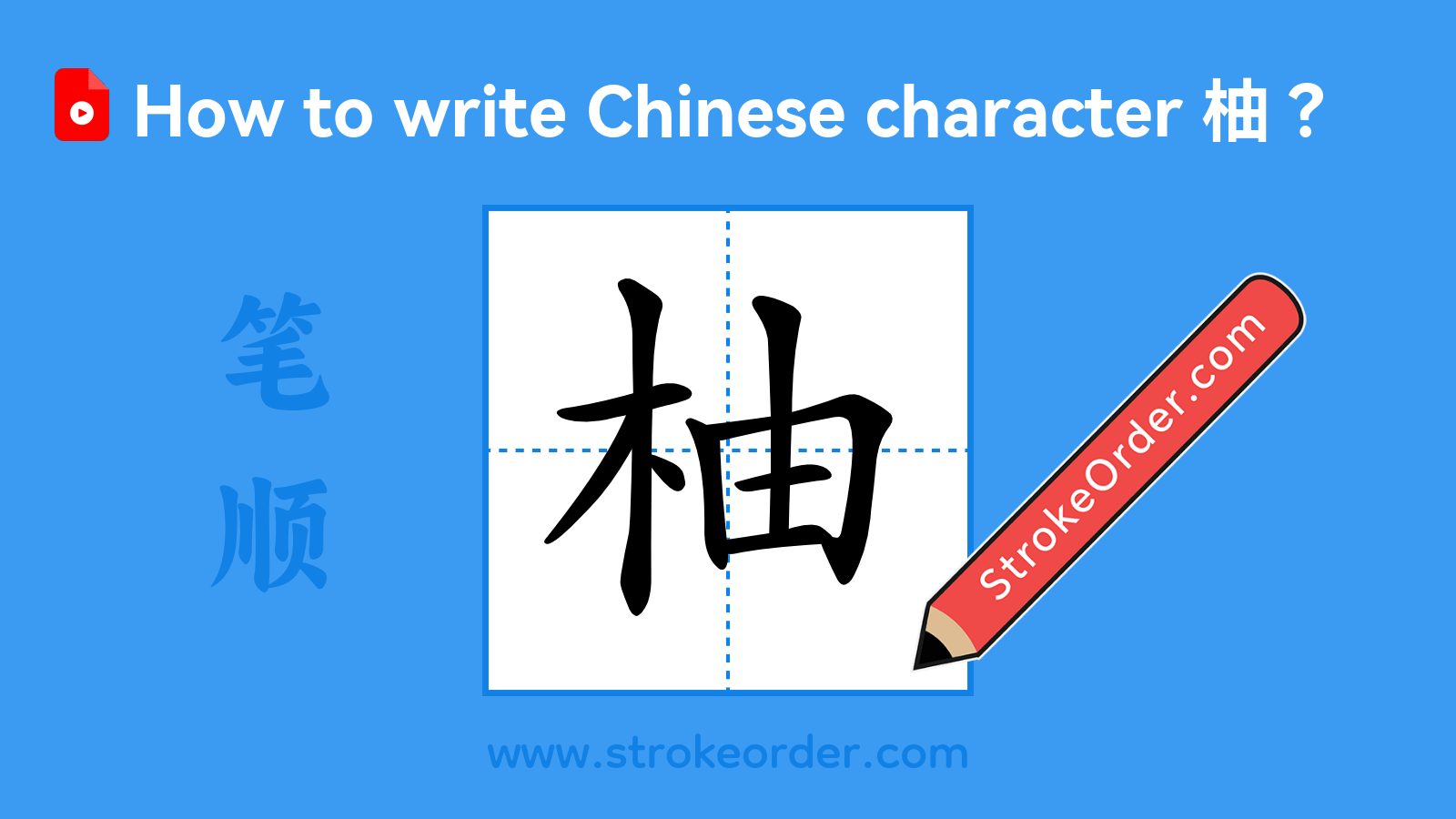 Click to play stroke order video for 柚 Stroke order video of "柚"