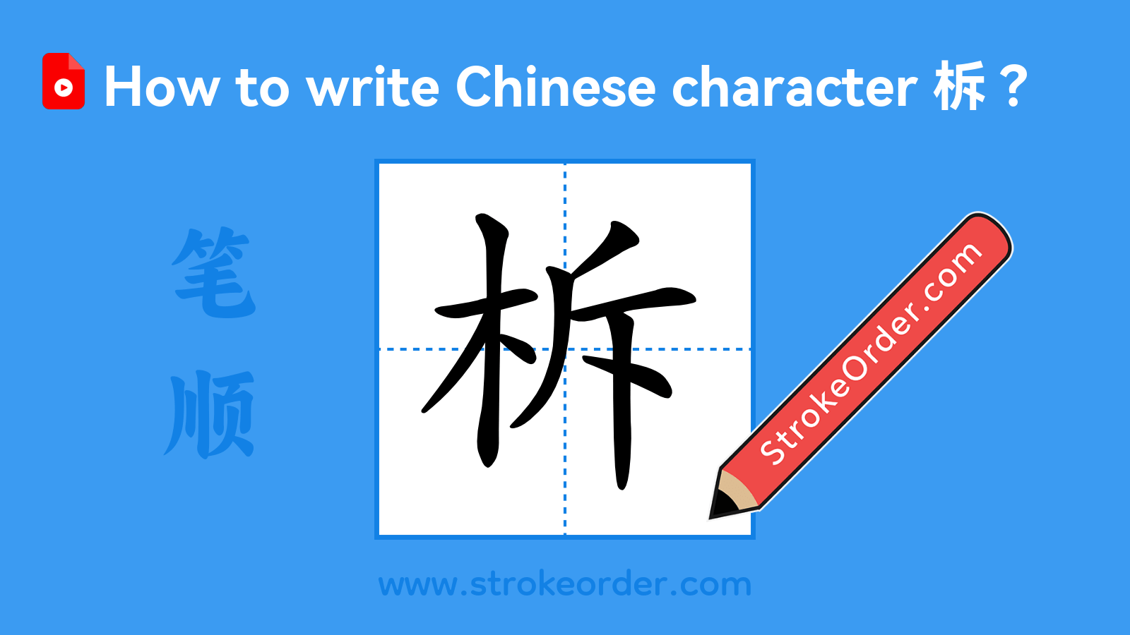 Click to play stroke order video for 柝 Stroke order video of "柝"